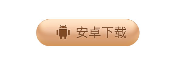 安卓主链接