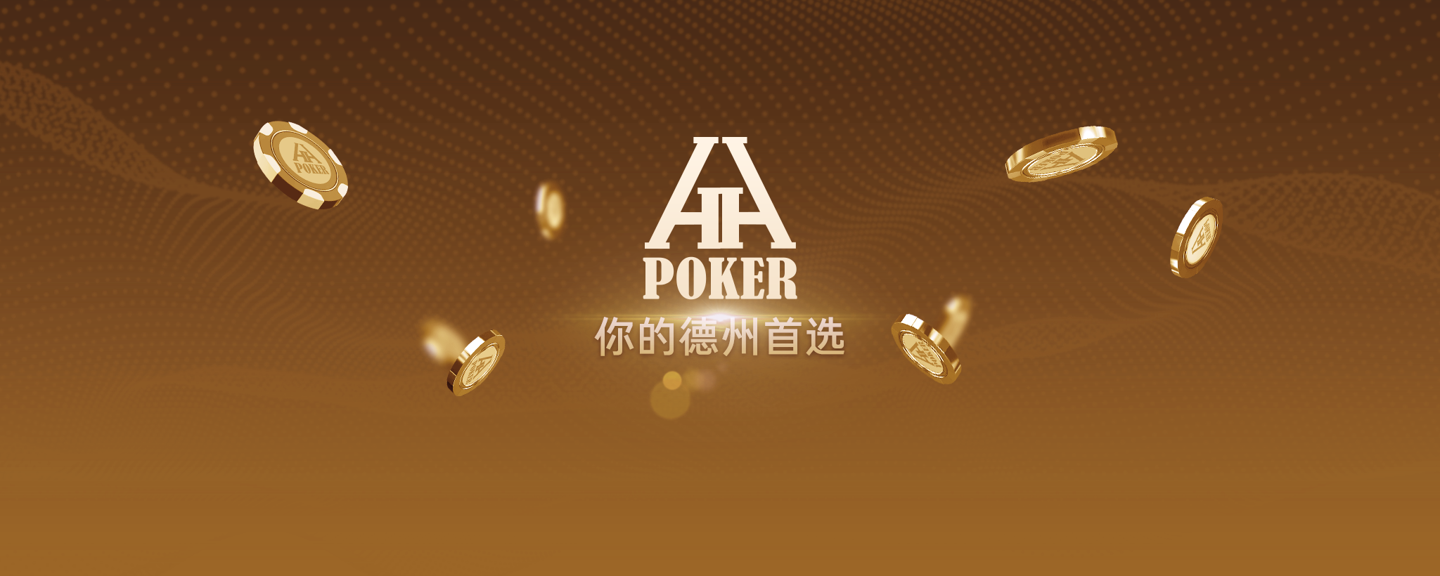 你的德州首选