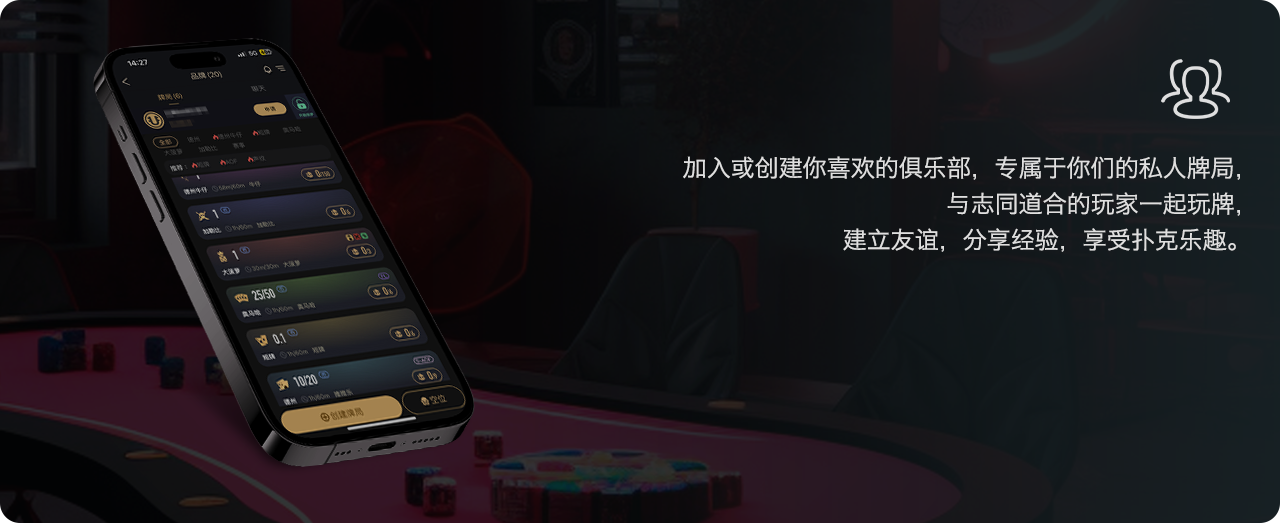 加入或创建你喜欢的俱乐部，专属于你们的私人牌局，与志同道合的玩家一起玩牌，建立友谊，分享经验，享受扑克乐趣。 